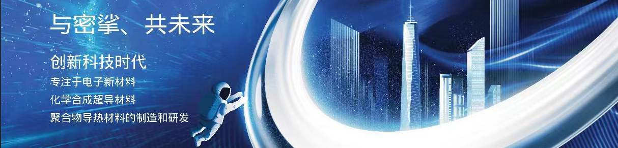 新材料創造新生活